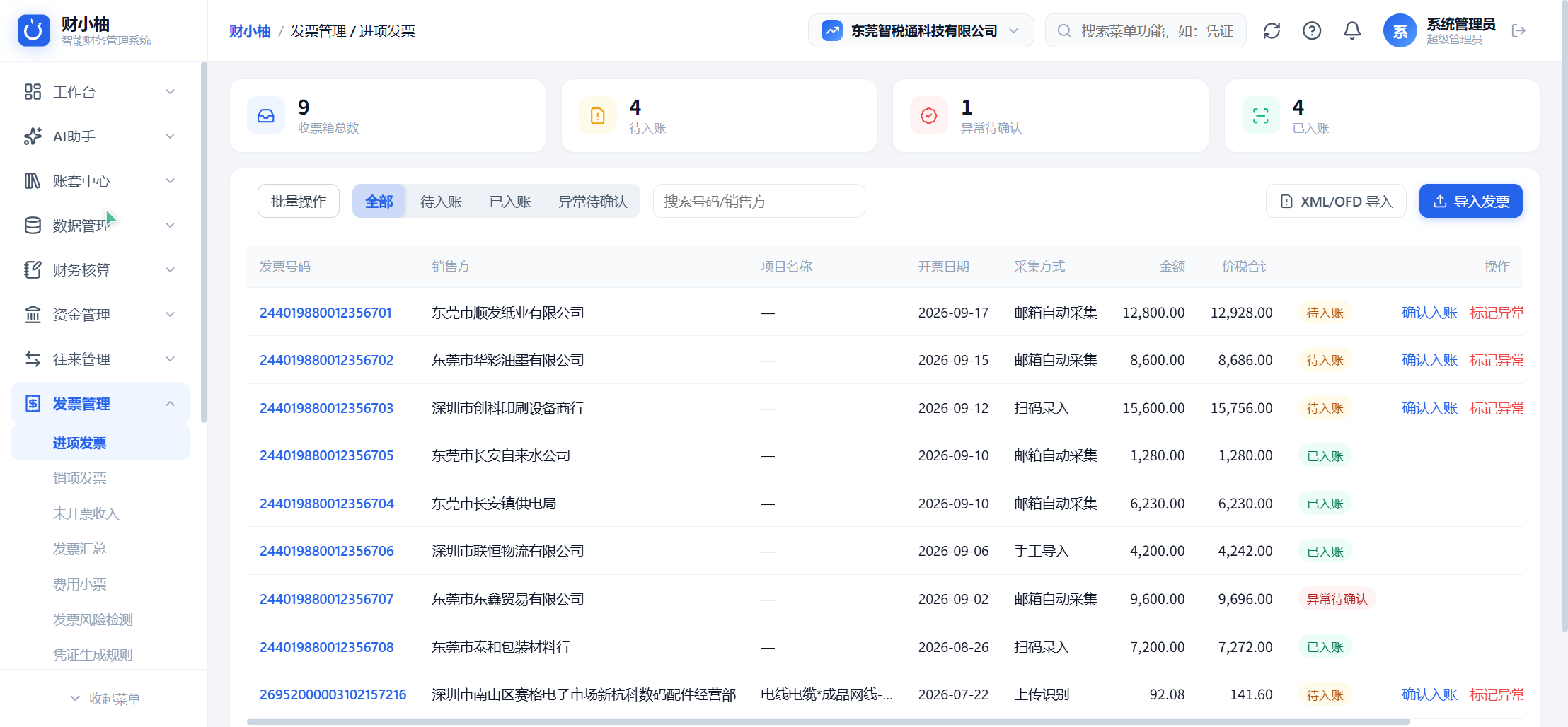 进项发票管理：OCR识别批量入账生成凭证