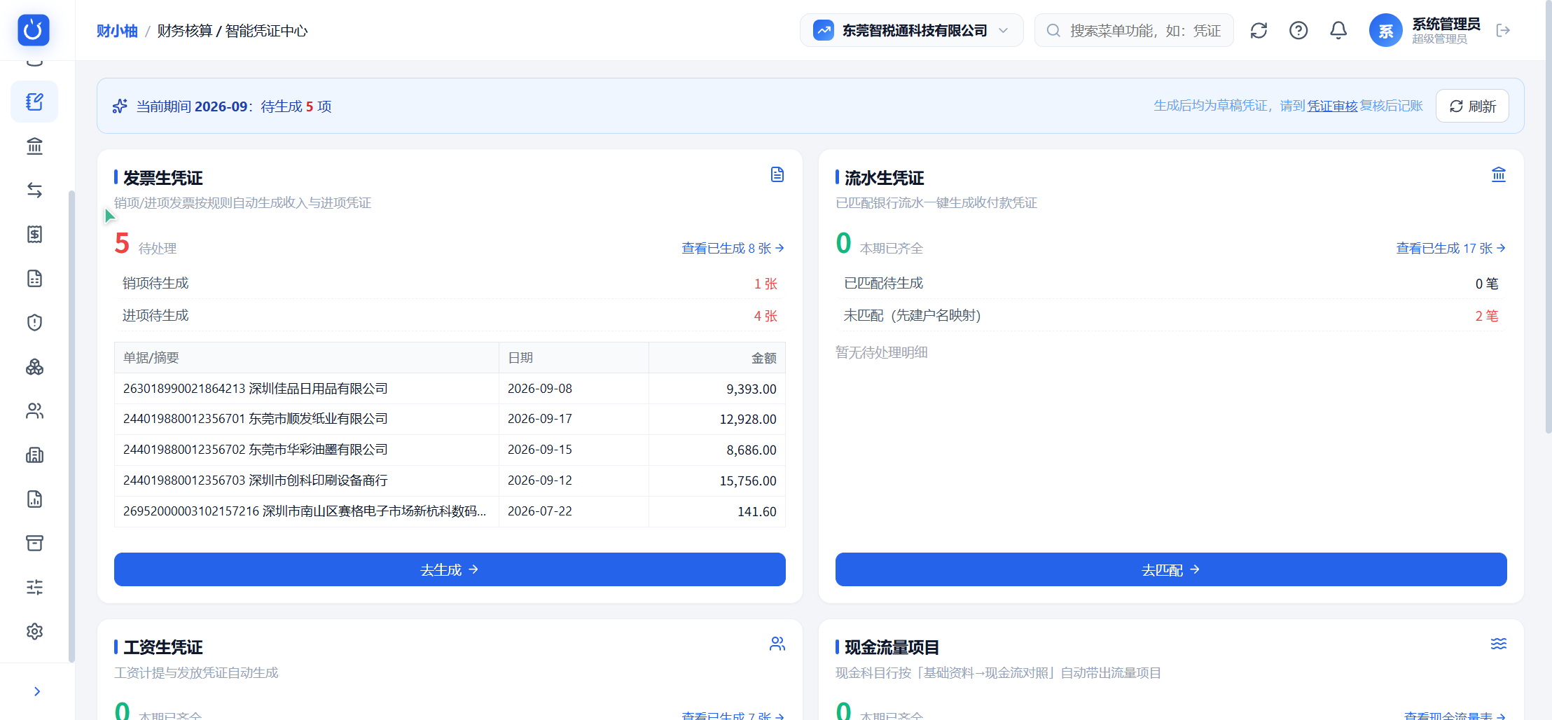 智能凭证中心：发票流水工资一键生成凭证